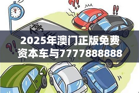 2025年澳门正版免费资本车与777788888888管家婆，重点释义、解释与落实,警惕不实的钓鱼钩