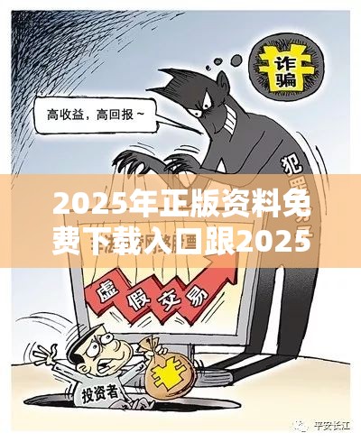 2025年正版资料免费下载入口跟2025年澳门正版免费资本车，杜绝欺诈的巧言辞-数字释义、专家解析解释与落实