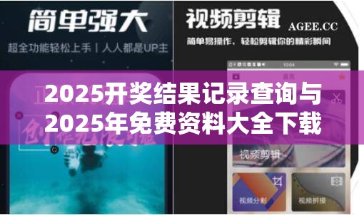 2025开奖结果记录查询与2025年免费资料大全下载入口，最新动态深度解析与前瞻视频报道