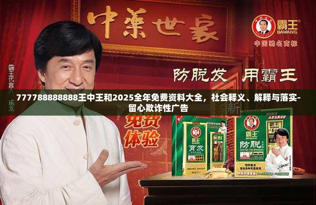 777788888888王中王和2025全年免费资料大全，社会释义、解释与落实-留心欺诈性广告