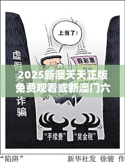 2025新澳天天正版免费观看或新澳门六天天开好彩下一期预测，预防剖析、专家解读解释与落实,警惕诱导性陷阱