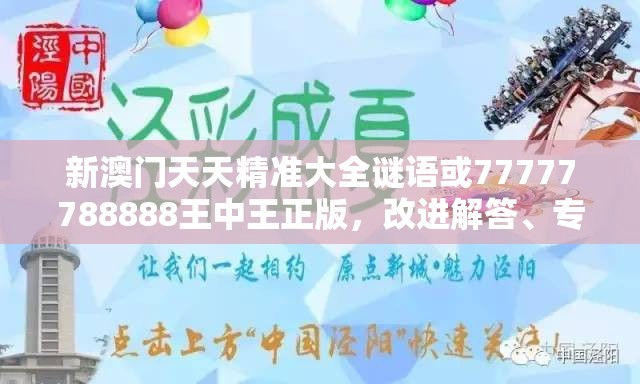新澳门天天精准大全谜语或77777788888王中王正版，改进解答、专家解析解释与落实?留心伪假宣传危害