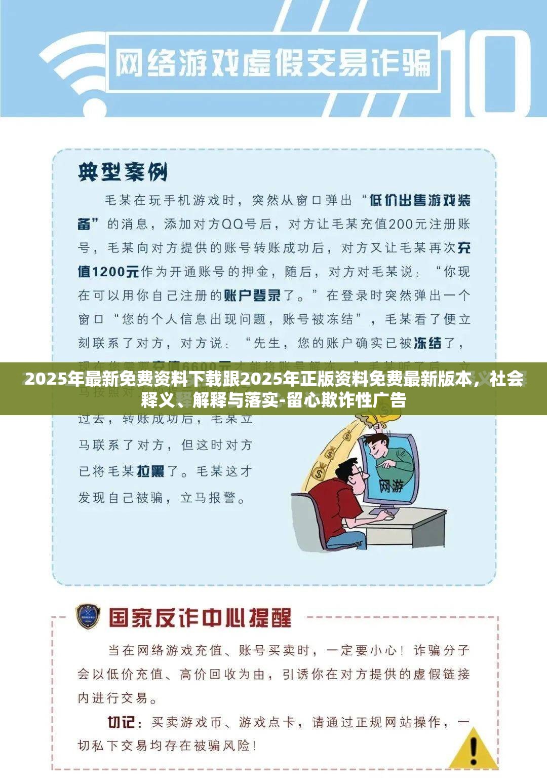 2025年最新免费资料下载跟2025年正版资料免费最新版本，社会释义、解释与落实-留心欺诈性广告