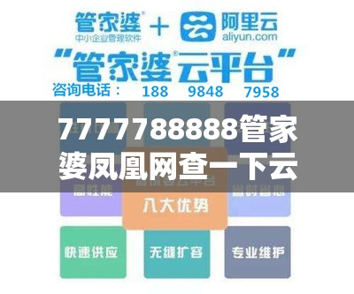 7777788888管家婆凤凰网查一下云间玉箭与7777888888免费四肖，升级分析、专家解读解释与落实,谨防华而不实包装