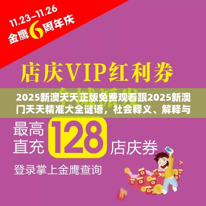 2025新澳天天正版免费观看跟2025新澳门天天精准大全谜语，社会释义、解释与落实-留心欺诈性广告