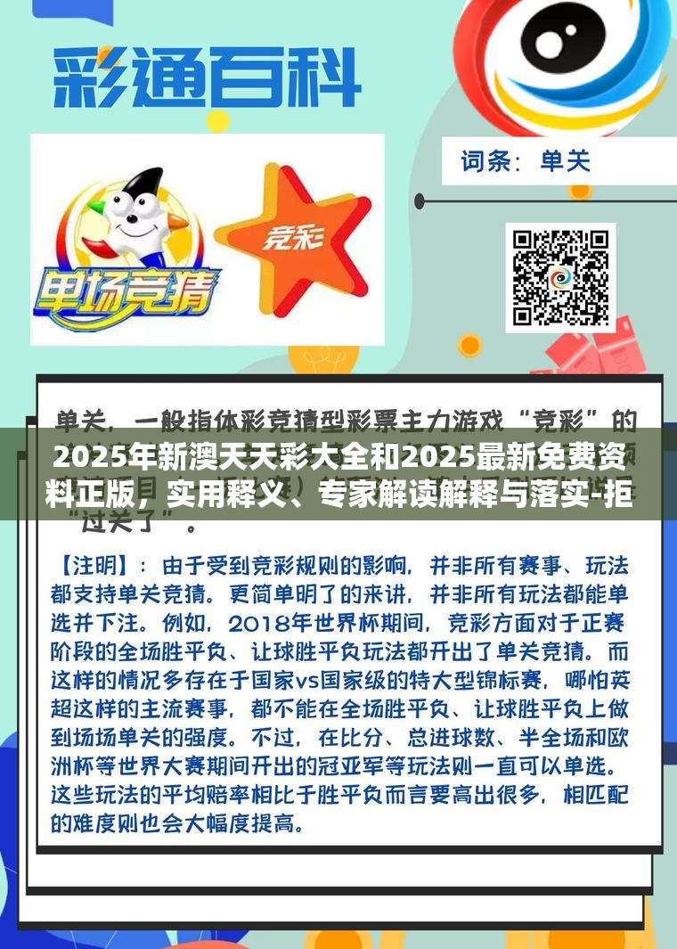 2025年新澳天天彩大全和2025最新免费资料正版，实用释义、专家解读解释与落实-拒绝欺骗性承诺