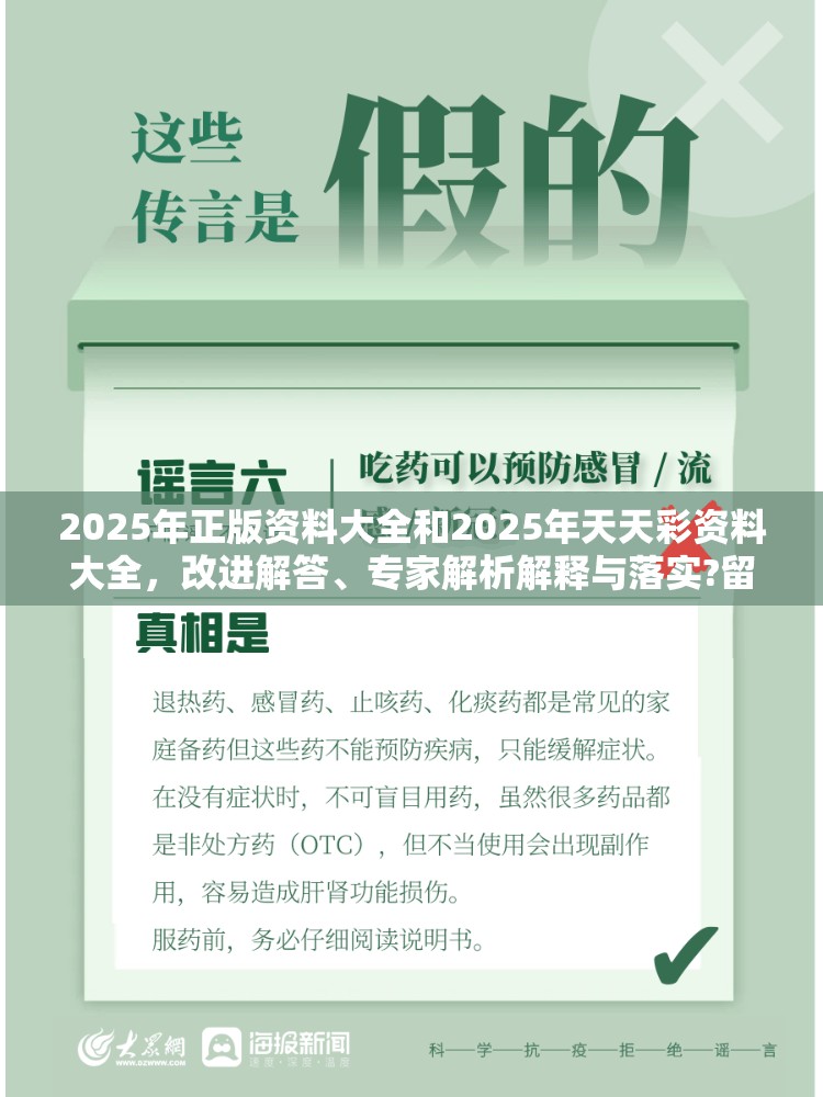 2025年正版资料大全和2025年天天彩资料大全，改进解答、专家解析解释与落实?留心伪假宣传危害