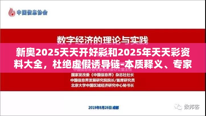 新奥2025天天开好彩和2025年天天彩资料大全，杜绝虚假诱导链-本质释义、专家解析解释与落实