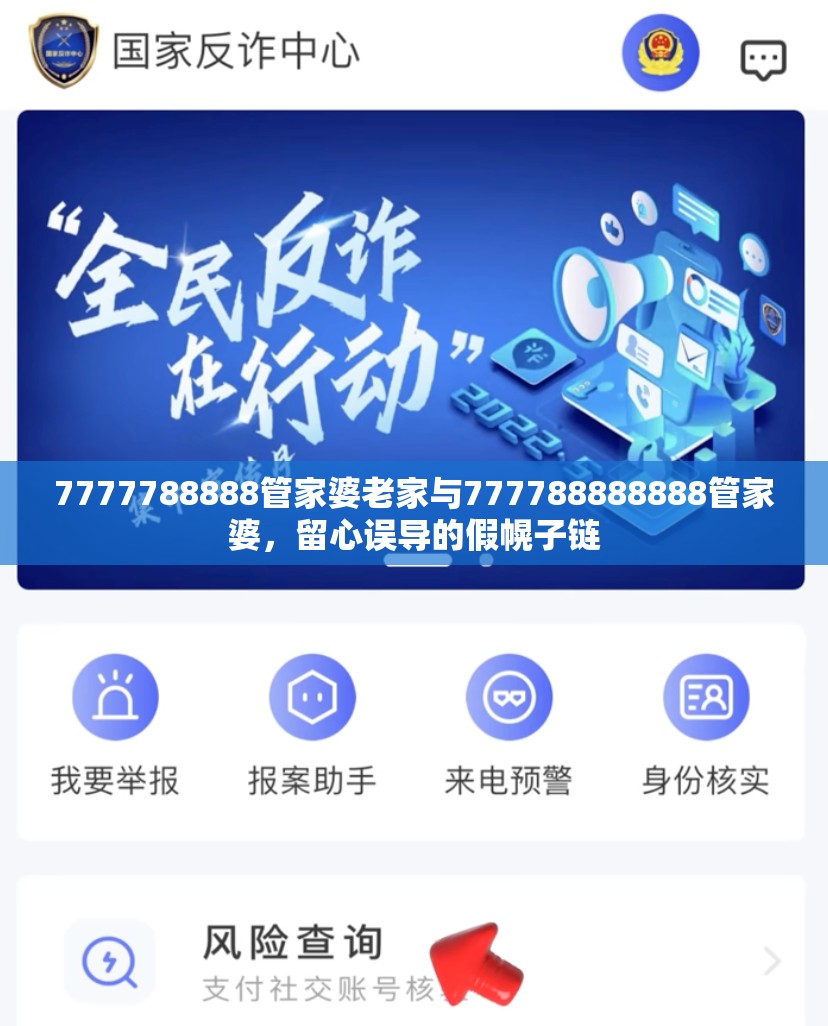 7777788888管家婆老家与777788888888管家婆，留心误导的假幌子链