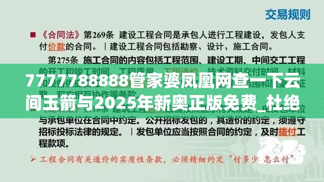 7777788888管家婆凤凰网查一下云间玉箭与2025年新奥正版免费_杜绝欺诈的巧言辞-数字释义、专家解析解释与落实