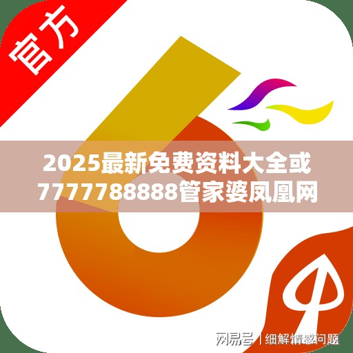 2025最新免费资料大全或7777788888管家婆凤凰网查一下云间玉箭，详尽解答、专家解读解释与落实?小心虚假的陷阱