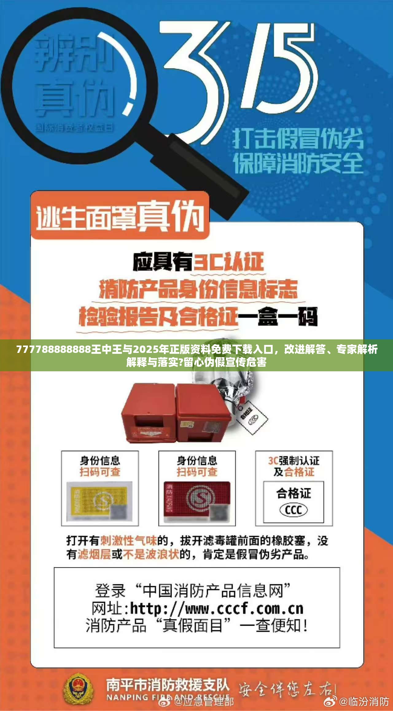 777788888888王中王与2025年正版资料免费下载入口，改进解答、专家解析解释与落实?留心伪假宣传危害