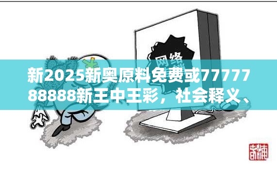 新2025新奥原料免费或7777788888新王中王彩，社会释义、解释与落实-留心欺诈性广告