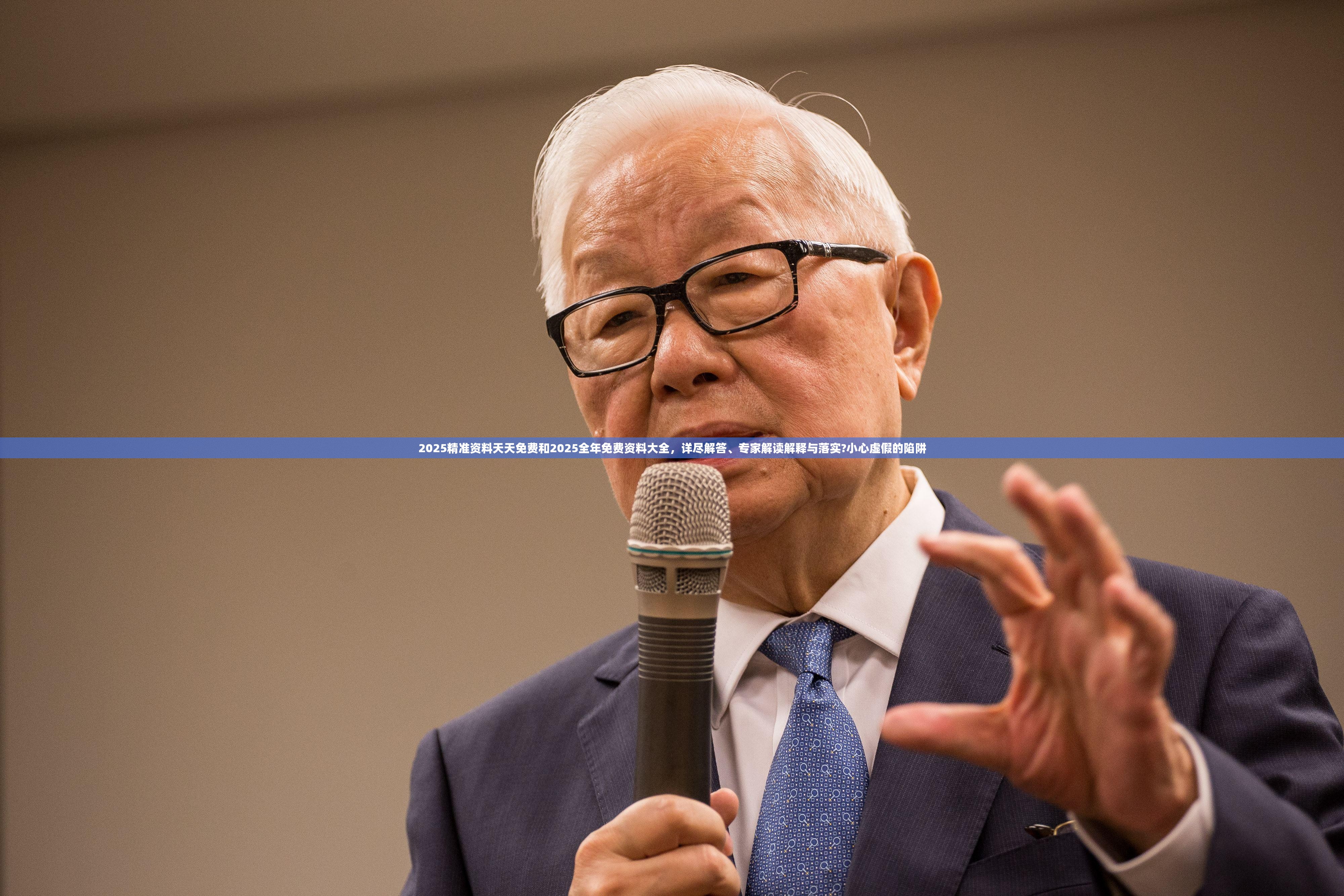 2025精准资料天天免费和2025全年免费资料大全，详尽解答、专家解读解释与落实?小心虚假的陷阱