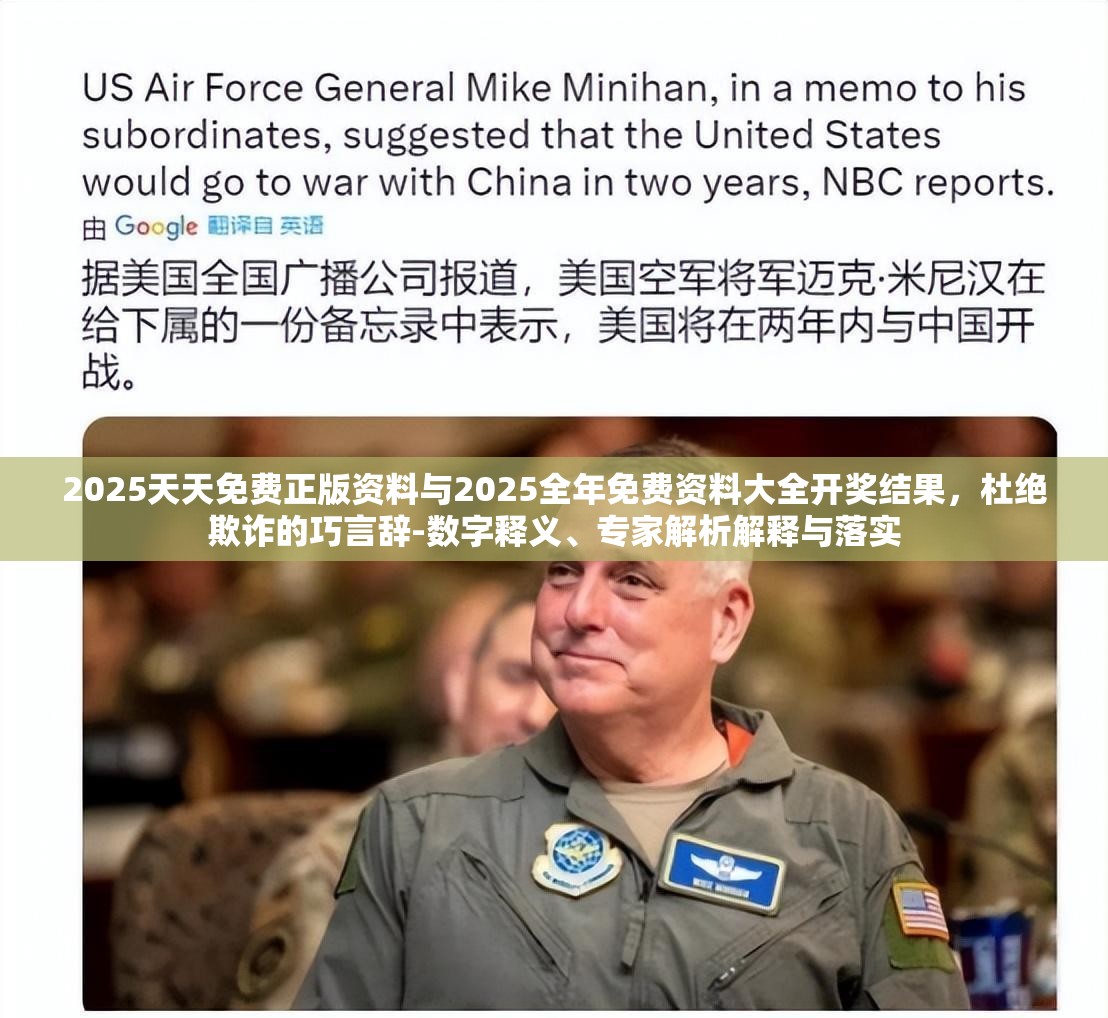 2025天天免费正版资料与2025全年免费资料大全开奖结果，杜绝欺诈的巧言辞-数字释义、专家解析解释与落实