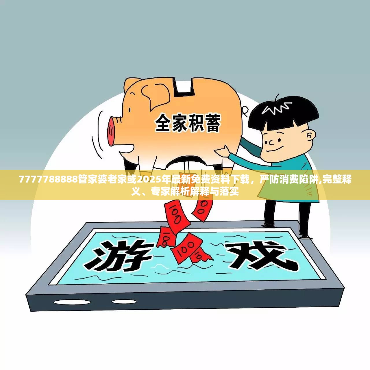 7777788888管家婆老家或2025年最新免费资料下载，严防消费陷阱,完整释义、专家解析解释与落实
