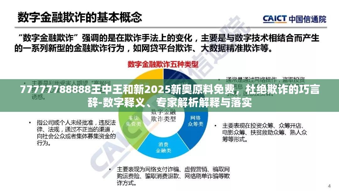 77777788888王中王和新2025新奥原料免费，杜绝欺诈的巧言辞-数字释义、专家解析解释与落实