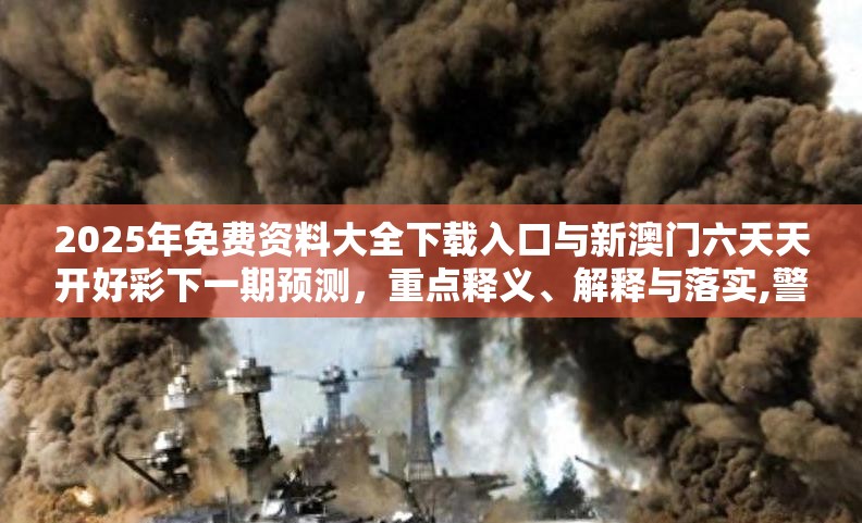 2025年免费资料大全下载入口与新澳门六天天开好彩下一期预测，重点释义、解释与落实,警惕不实的钓鱼钩