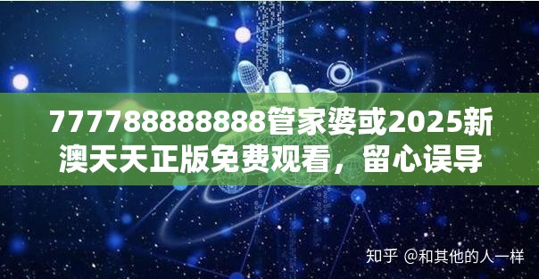 777788888888管家婆或2025新澳天天正版免费观看，留心误导的假幌子链