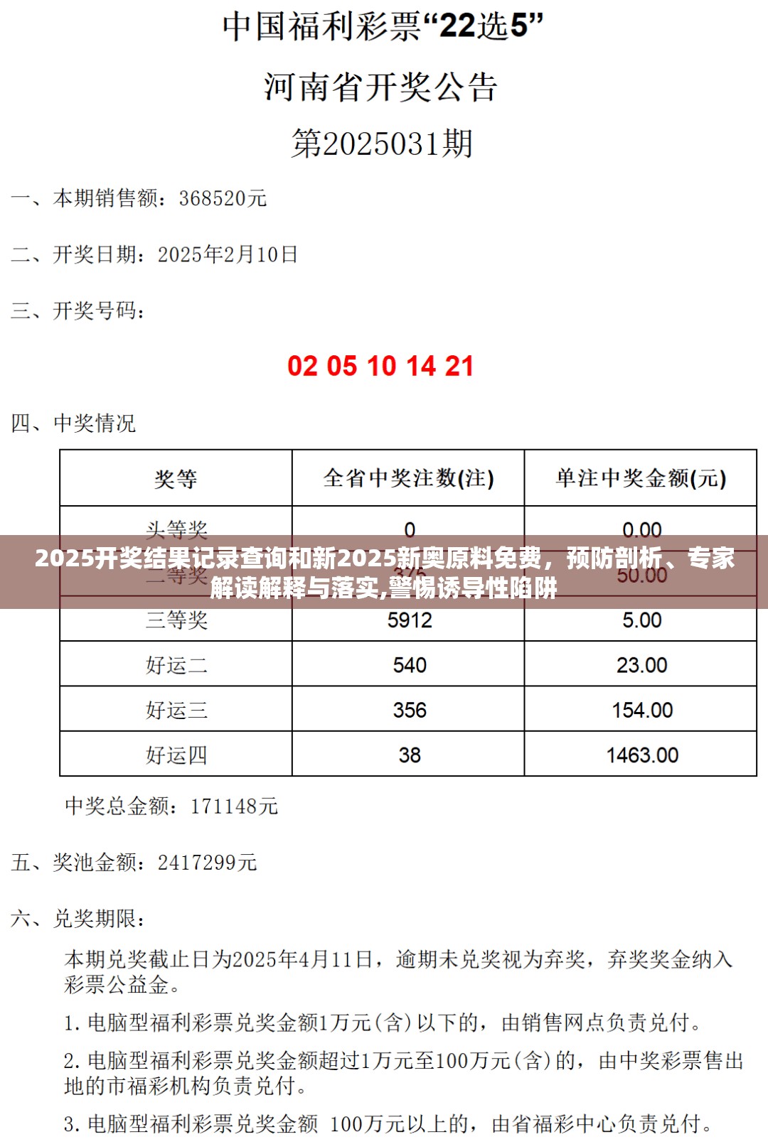 2025开奖结果记录查询和新2025新奥原料免费，预防剖析、专家解读解释与落实,警惕诱导性陷阱