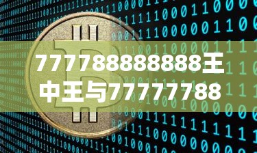 777788888888王中王与77777788888王中王，留心误导的假幌子链