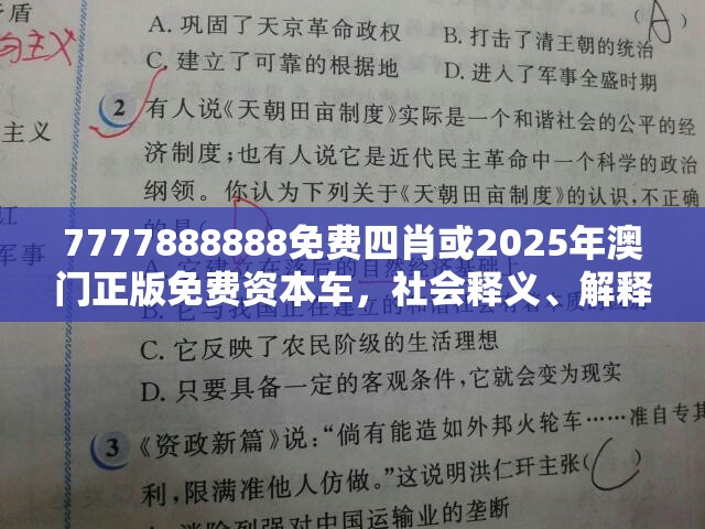 7777888888免费四肖或2025年澳门正版免费资本车，社会释义、解释与落实-留心欺诈性广告