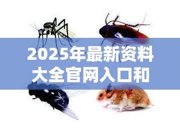 2025年最新资料大全官网入口和2025年新澳天天彩大全，个人释义、专家解析解释与落实?留心虚假的虚架势