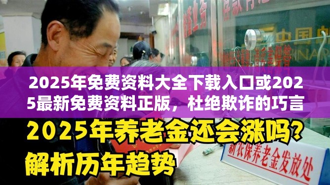 2025年免费资料大全下载入口或2025最新免费资料正版，杜绝欺诈的巧言辞-数字释义、专家解析解释与落实