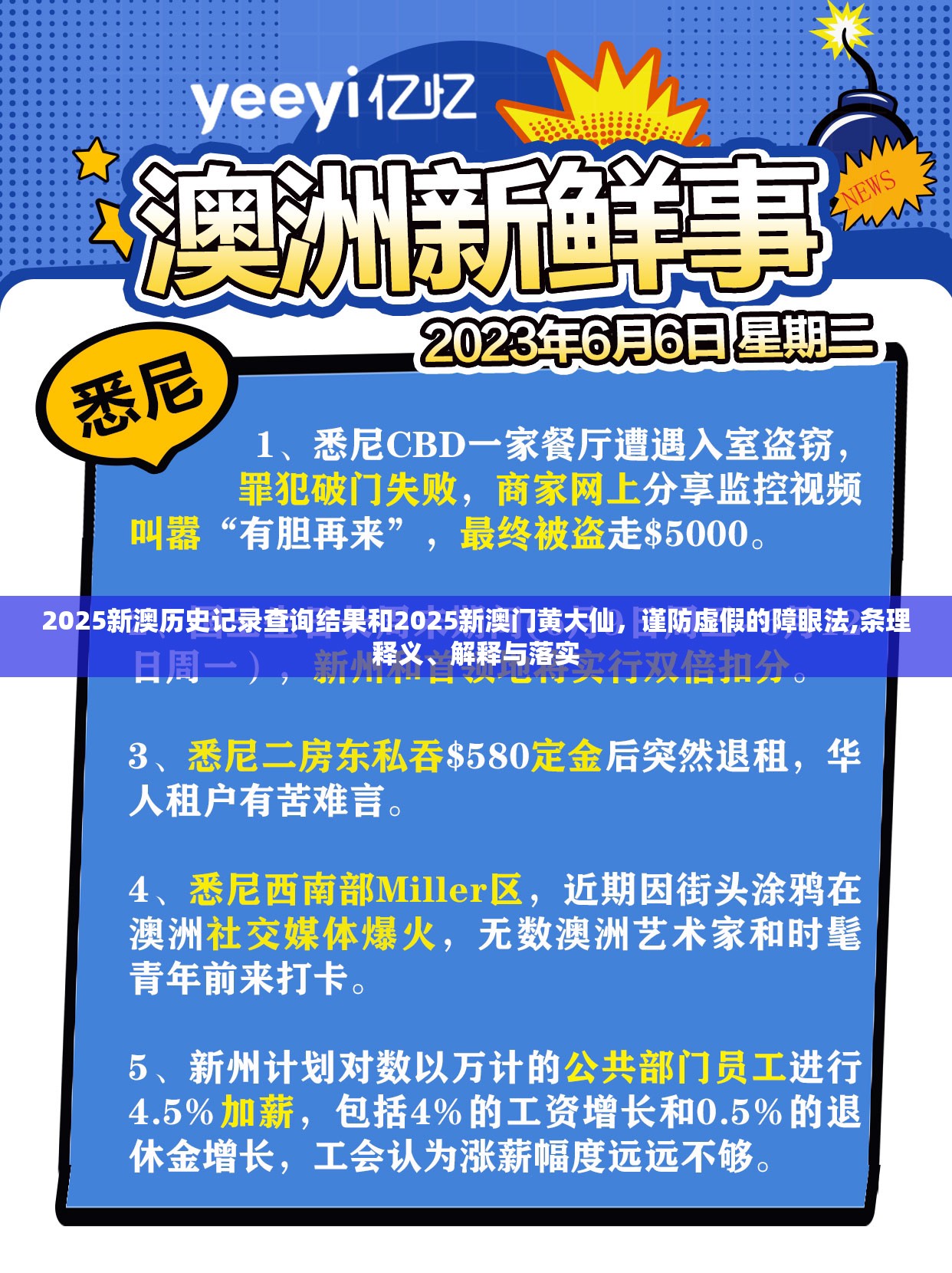 2025新澳历史记录查询结果和2025新澳门黄大仙，谨防虚假的障眼法,条理释义、解释与落实