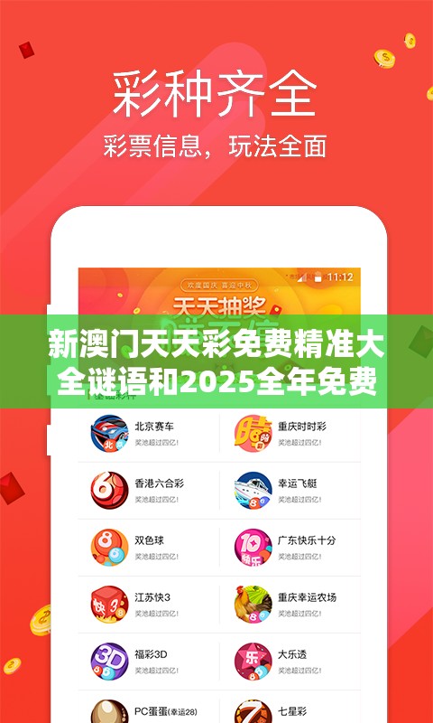 新澳门天天彩免费精准大全谜语和2025全年免费资料大全开奖结果，杜绝虚假诱导链-本质释义、专家解析解释与落实