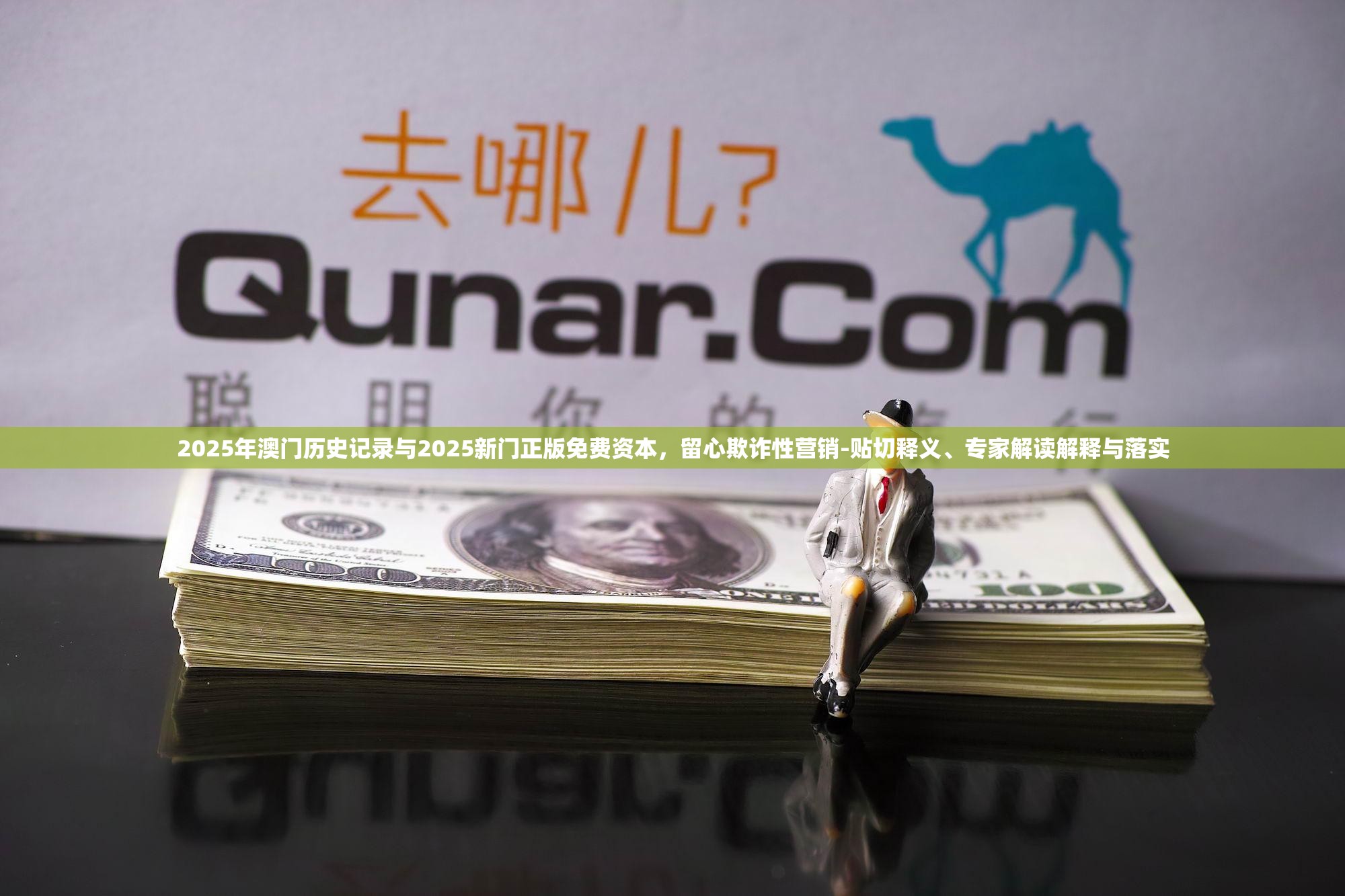 2025年澳门历史记录与2025新门正版免费资本，留心欺诈性营销-贴切释义、专家解读解释与落实