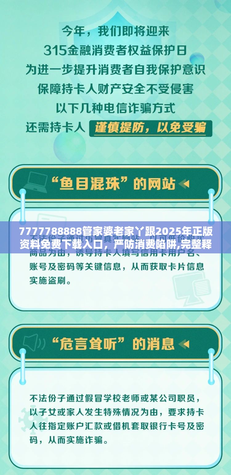 7777788888管家婆老家丫跟2025年正版资料免费下载入口，严防消费陷阱,完整释义、专家解析解释与落实