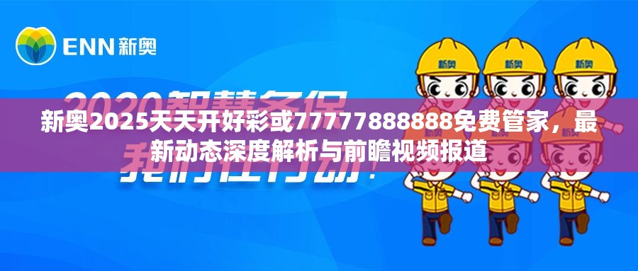 新奥2025天天开好彩