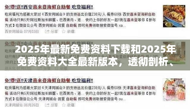 2025年最新免费资料下载和2025年免费资料大全最新版本，透彻剖析、解释与落实-抵制不实的假包装
