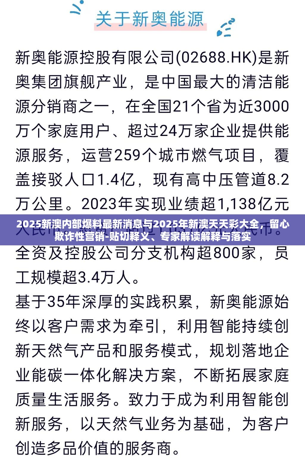 2025新澳内部爆料最新消息与2025年新澳天天彩大全，留心欺诈性营销-贴切释义、专家解读解释与落实