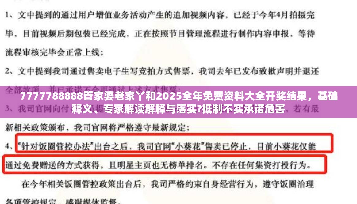 7777788888管家婆老家丫和2025全年免费资料大全开奖结果，基础释义、专家解读解释与落实?抵制不实承诺危害