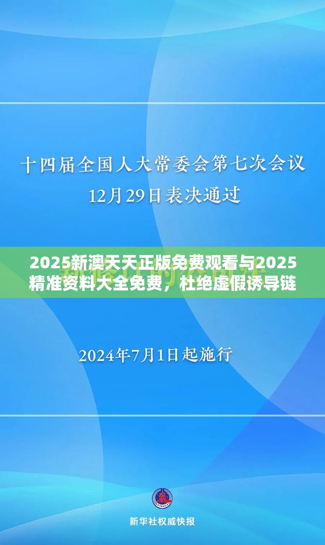 2025新澳天天正版免费观看与2025精准资料大全免费，杜绝虚假诱导链-本质释义、专家解析解释与落实