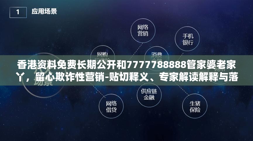 香港资料免费长期公开和7777788888管家婆老家丫，留心欺诈性营销-贴切释义、专家解读解释与落实