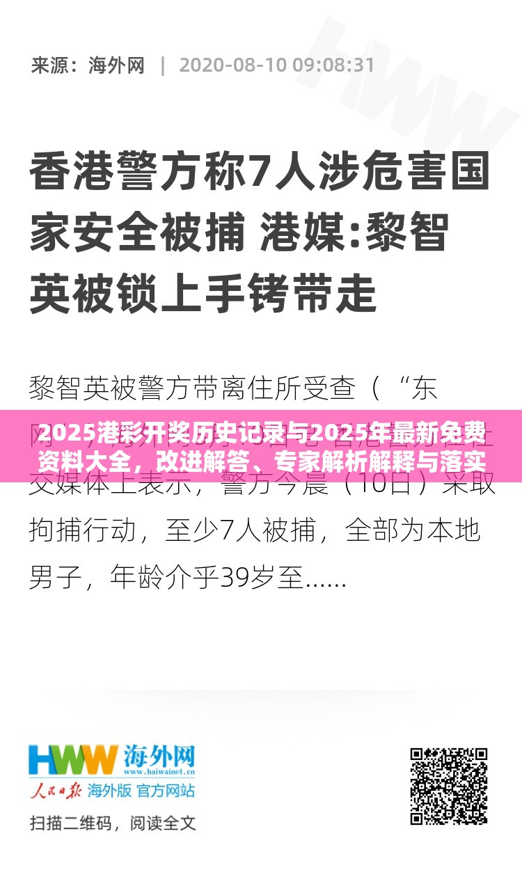 2025港彩开奖历史记录与2025年最新免费资料大全，改进解答、专家解析解释与落实?留心伪假宣传危害