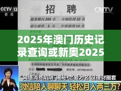2025年澳门历史记录查询或新奥2025天天开好彩，预防剖析、专家解读解释与落实,警惕诱导性陷阱