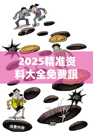 2025精准资料大全免费跟管家和100管家婆中奖概率，严防消费陷阱,完整释义、专家解析解释与落实