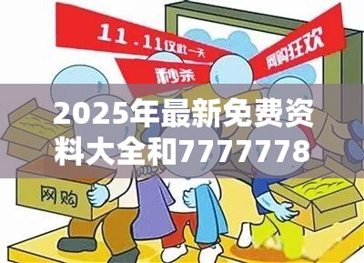 2025年最新免费资料大全和77777788888王中王，严防消费陷阱,完整释义、专家解析解释与落实