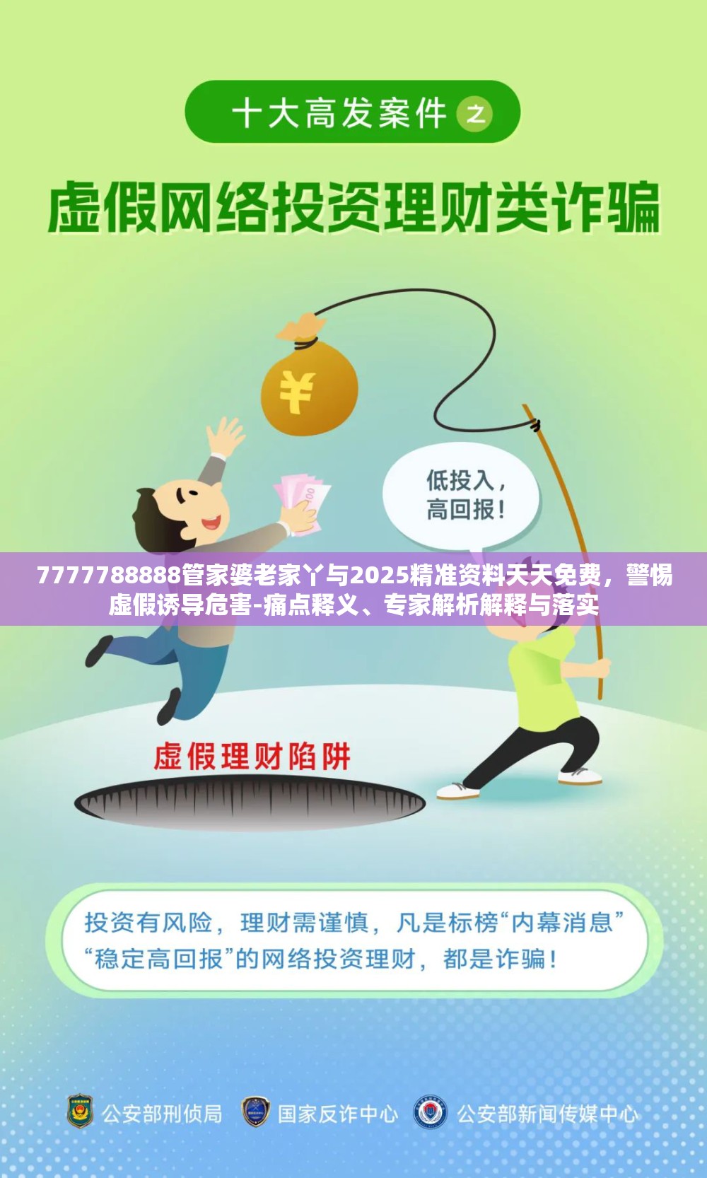 7777788888管家婆老家丫与2025精准资料天天免费，警惕虚假诱导危害-痛点释义、专家解析解释与落实