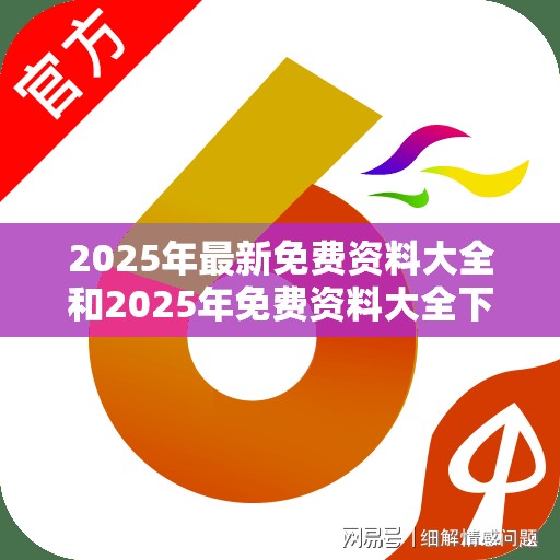 2025年免费资料大全