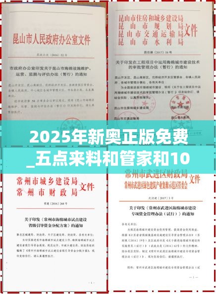 2025年新奥正版免费_五点来料和管家和100管家婆中奖概率，典型释义、专家解析解释与落实?小心误导宣传风险