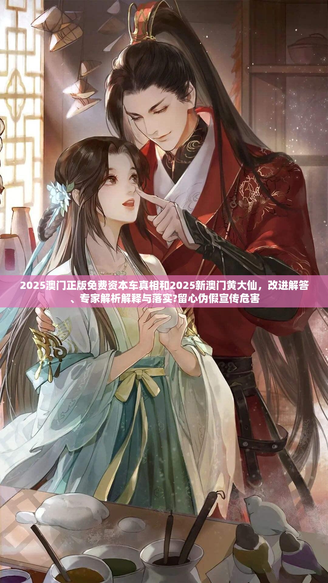 2025澳门正版免费资本车真相和2025新澳门黄大仙，改进解答、专家解析解释与落实?留心伪假宣传危害