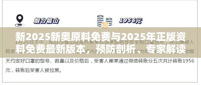 新2025新奥原料免费与2025年正版资料免费最新版本，预防剖析、专家解读解释与落实,警惕诱导性陷阱