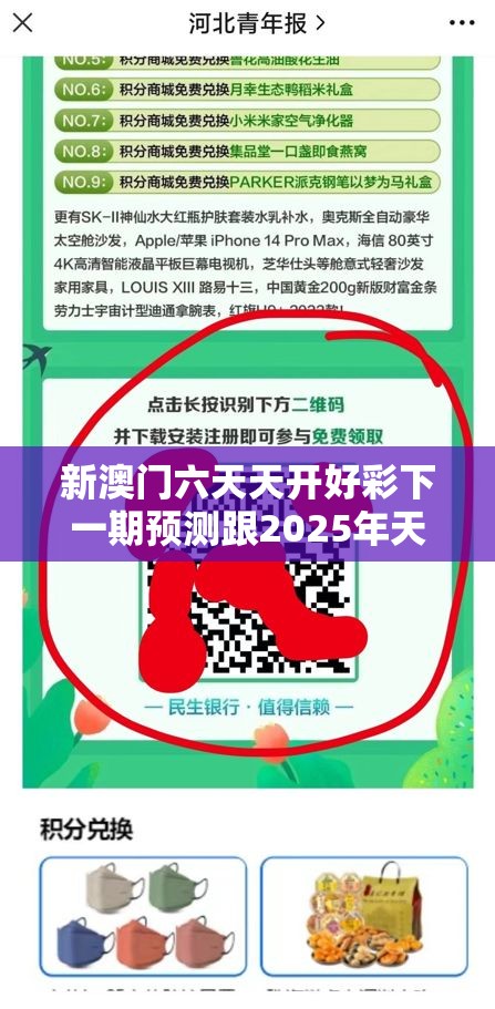新澳门六天天开好彩下一期预测跟2025年天天彩资料大全，社会释义、解释与落实-留心欺诈性广告