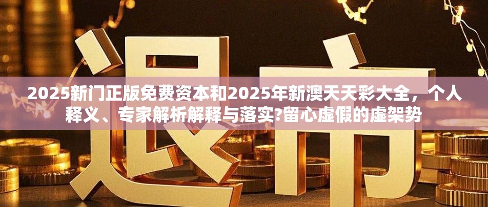2025新门正版免费资本