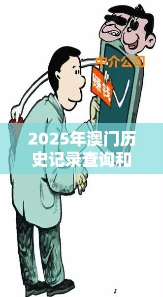 2025年澳门历史记录查询和7777788888四肖四码是什么，留心误导的假幌子链